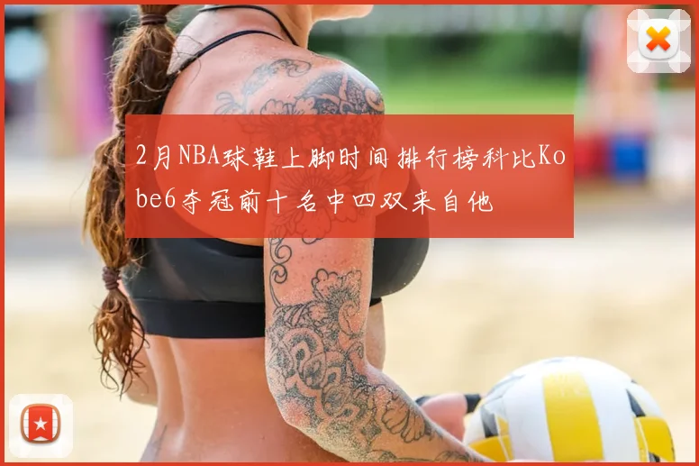2月NBA球鞋上脚时间排行榜科比Kobe6夺冠前十名中四双来自他
