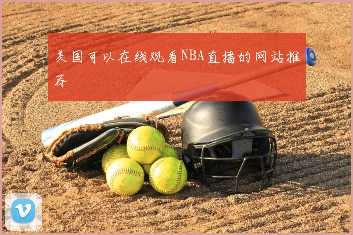 美国可以在线观看NBA直播的网站推荐