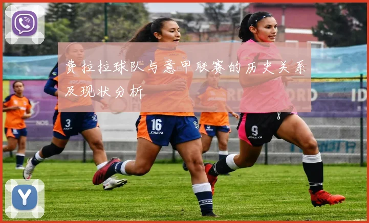 费拉拉球队与意甲联赛的历史关系及现状分析