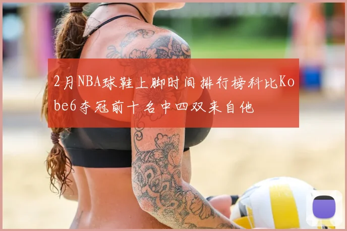 2月NBA球鞋上脚时间排行榜科比Kobe6夺冠前十名中四双来自他