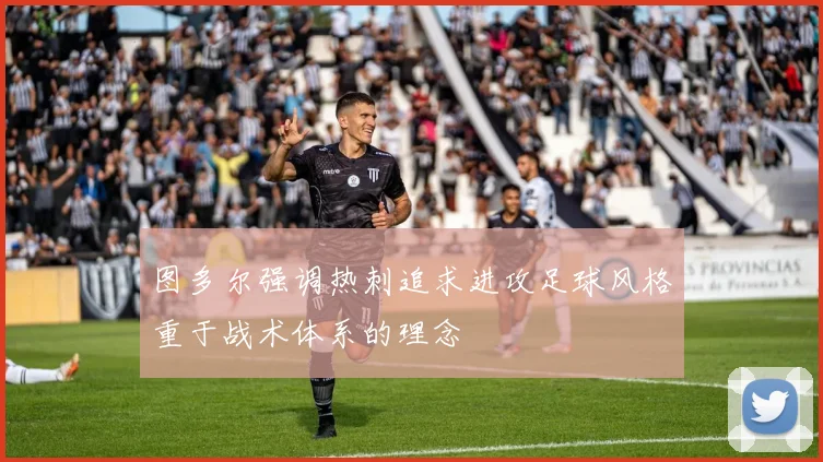 图多尔强调热刺追求进攻足球风格重于战术体系的理念