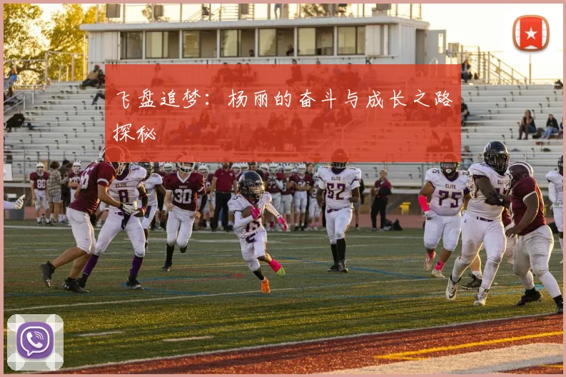 飞盘追梦：杨丽的奋斗与成长之路探秘