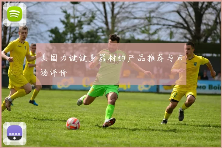 美国力健健身器材的产品推荐与市场评价