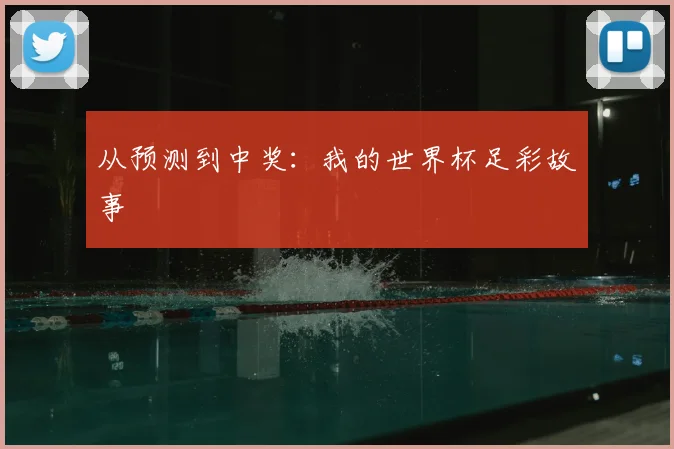 从预测到中奖:我的世界杯足彩故事