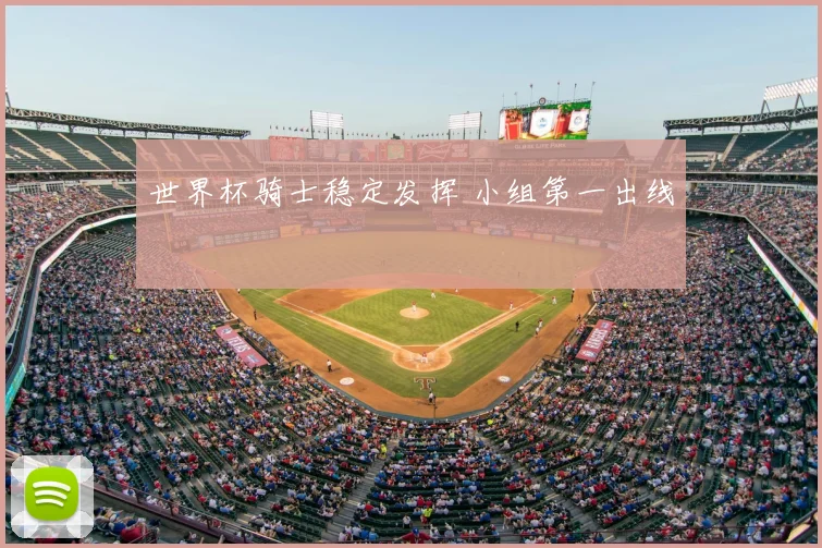 世界杯骑士稳定发挥 小组第一出线