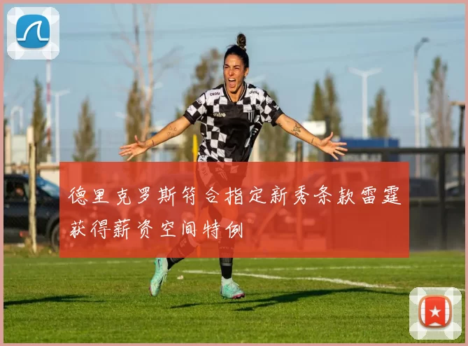 德里克罗斯符合指定新秀条款雷霆获得薪资空间特例