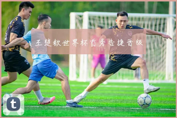 王楚钦世界杯首秀告捷晋级