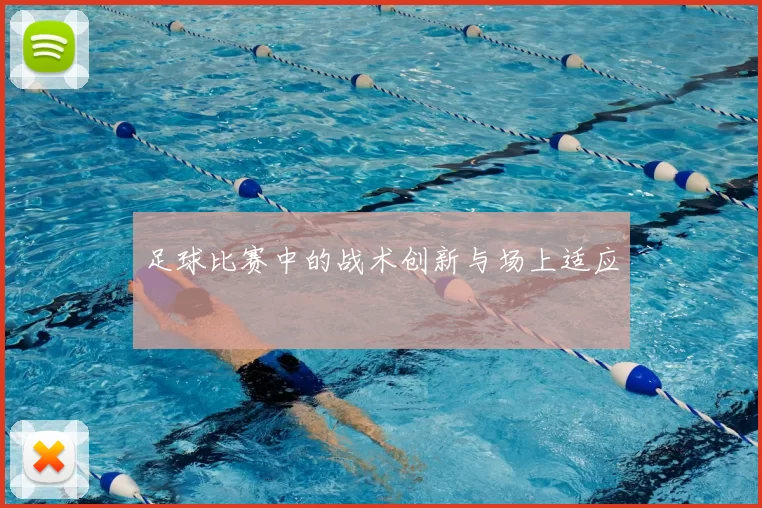 足球比赛中的战术创新与场上适应