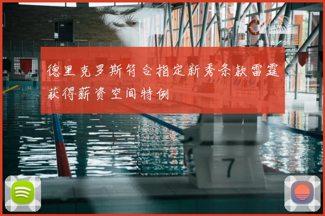 德里克罗斯符合指定新秀条款雷霆获得薪资空间特例