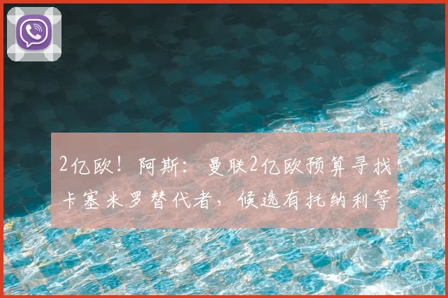 2亿欧!阿斯:曼联2亿欧预算寻找卡塞米罗替代者,候选有托纳利等