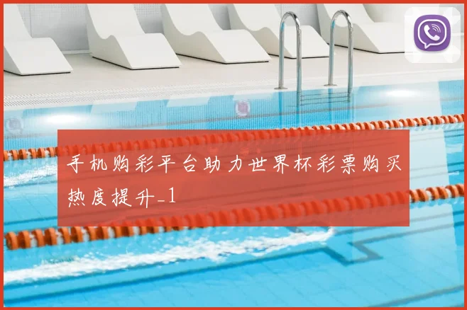 手机购彩平台助力世界杯彩票购买热度提升_1