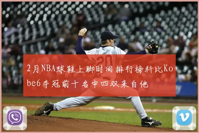 2月NBA球鞋上脚时间排行榜科比Kobe6夺冠前十名中四双来自他