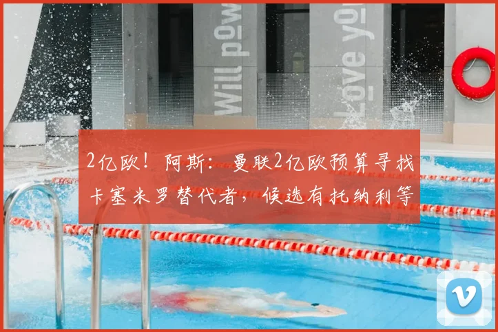 2亿欧!阿斯:曼联2亿欧预算寻找卡塞米罗替代者,候选有托纳利等