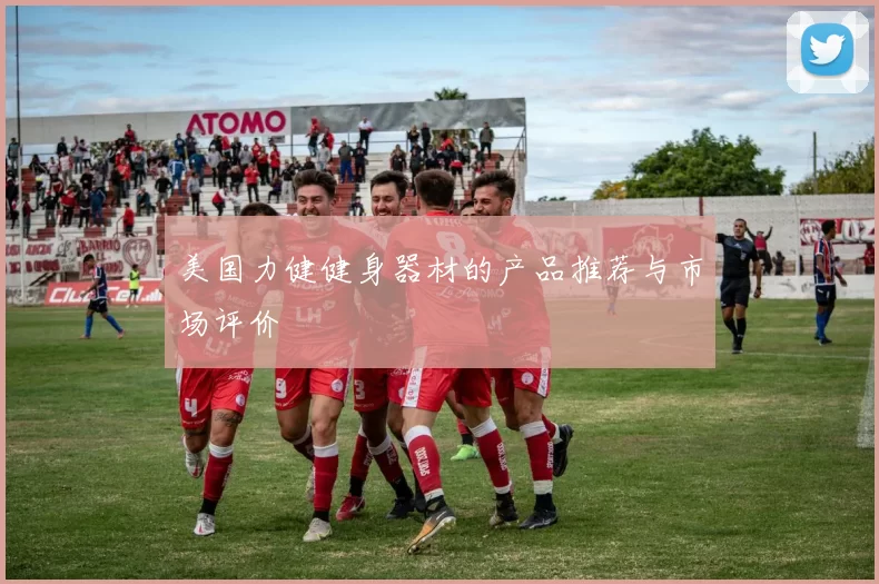 美国力健健身器材的产品推荐与市场评价
