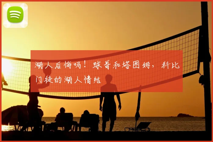 湖人后悔吗！球哥和塔图姆，科比门徒的湖人情结