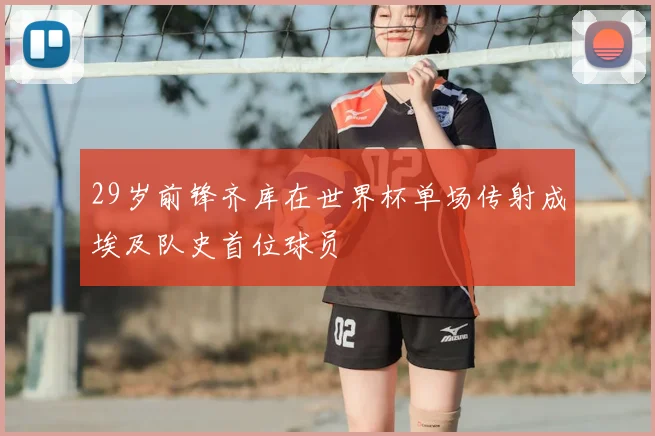 29岁前锋齐库在世界杯单场传射成埃及队史首位球员