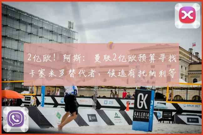 2亿欧!阿斯:曼联2亿欧预算寻找卡塞米罗替代者,候选有托纳利等