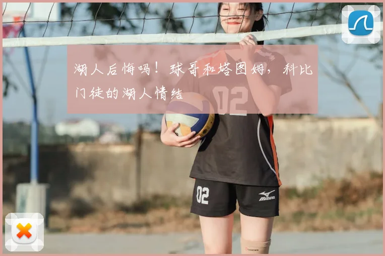 湖人后悔吗！球哥和塔图姆，科比门徒的湖人情结