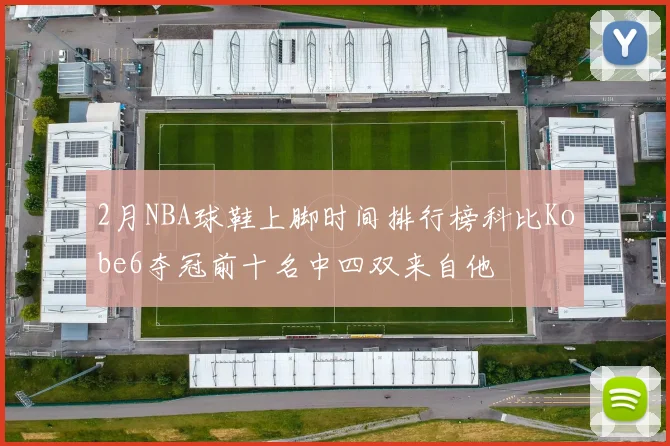 2月NBA球鞋上脚时间排行榜科比Kobe6夺冠前十名中四双来自他
