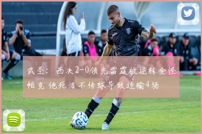 武圣:西决2-0领先雷霆被逆转全怪帕克 他死活不传球导致连输4场