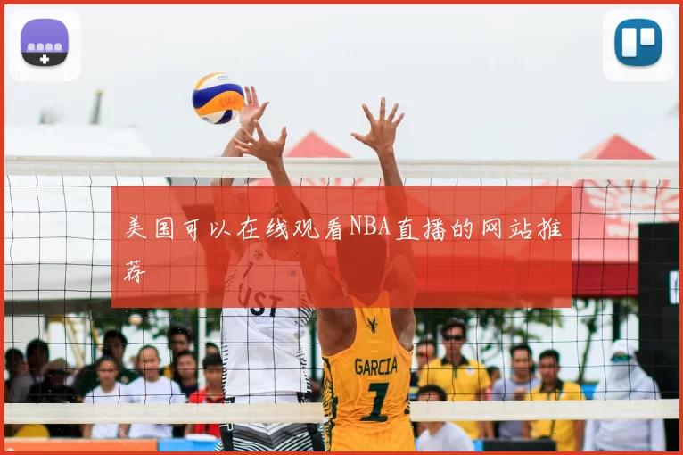 美国可以在线观看NBA直播的网站推荐