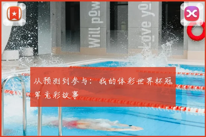 从预测到参与:我的体彩世界杯冠军竞彩故事