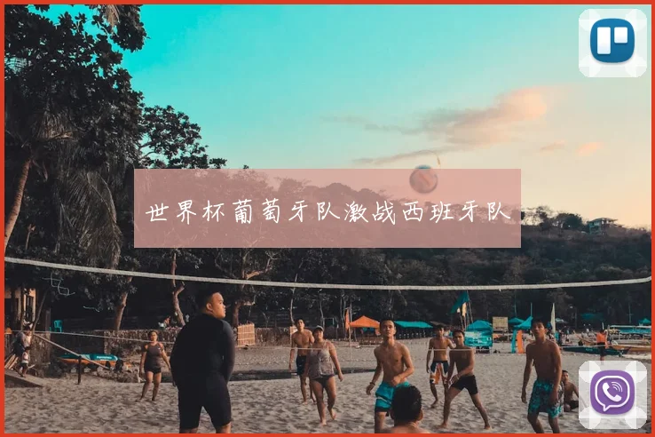 世界杯葡萄牙队激战西班牙队