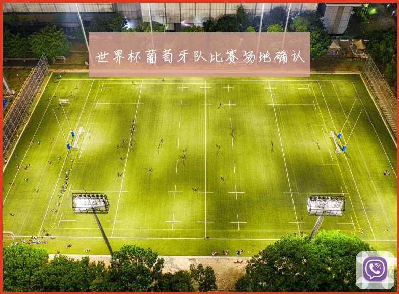 世界杯葡萄牙队比赛场地确认
