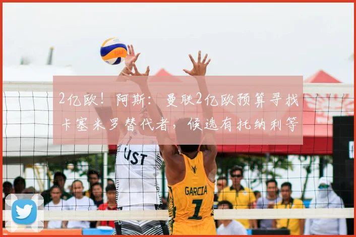 2亿欧!阿斯:曼联2亿欧预算寻找卡塞米罗替代者,候选有托纳利等