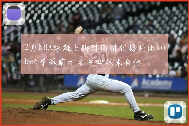 2月NBA球鞋上脚时间排行榜科比Kobe6夺冠前十名中四双来自他