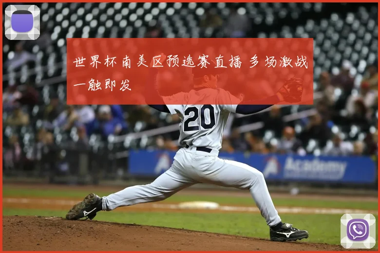 世界杯南美区预选赛直播 多场激战一触即发
