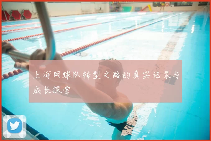 上海网球队转型之路的真实记录与成长探索