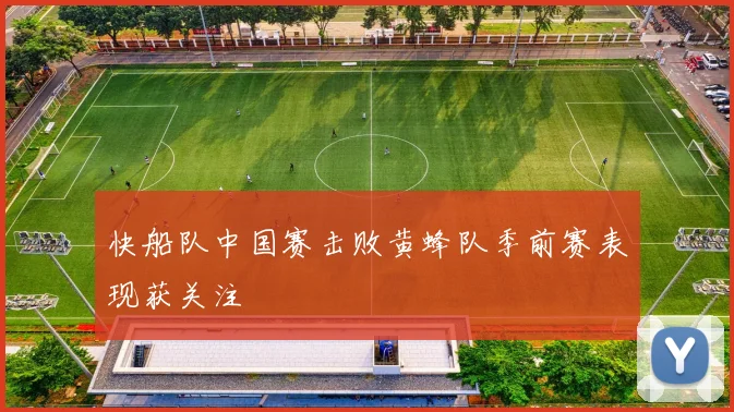 快船队中国赛击败黄蜂队季前赛表现获关注