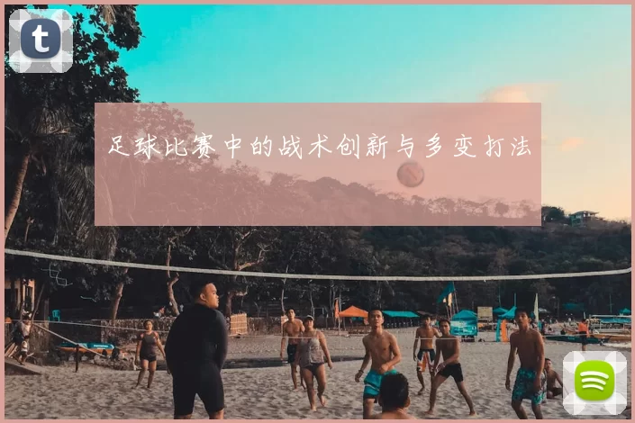 足球比赛中的战术创新与多变打法