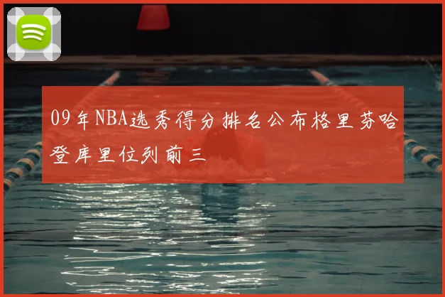 09年NBA选秀得分排名公布格里芬哈登库里位列前三
