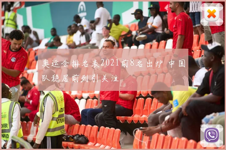 奥运会排名表2021前8名出炉 中国队稳居前列引关注