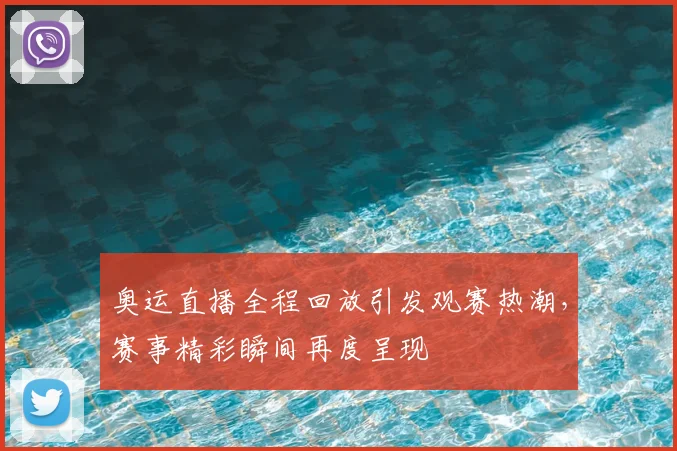 奥运直播全程回放引发观赛热潮，赛事精彩瞬间再度呈现