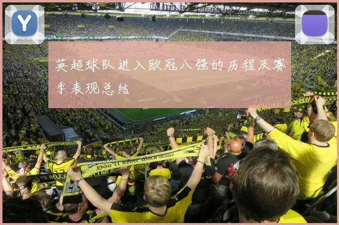 英超球队进入欧冠八强的历程及赛季表现总结