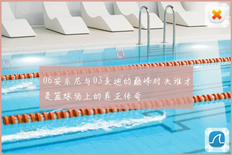 06安东尼与03麦迪的巅峰对决谁才是篮球场上的真正传奇