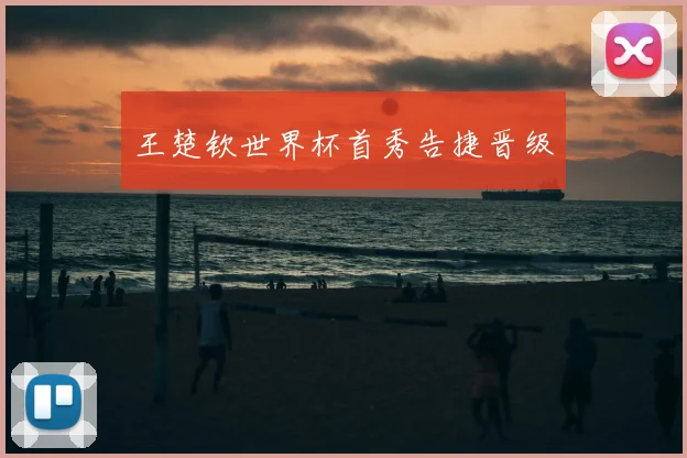 王楚钦世界杯首秀告捷晋级
