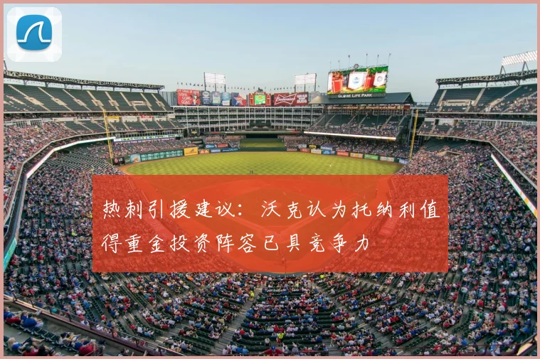 热刺引援建议:沃克认为托纳利值得重金投资阵容已具竞争力
