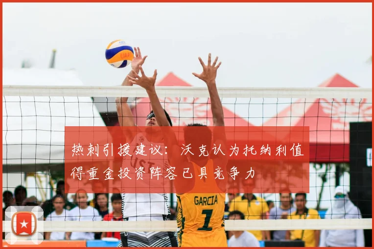 热刺引援建议：沃克认为托纳利值得重金投资阵容已具竞争力