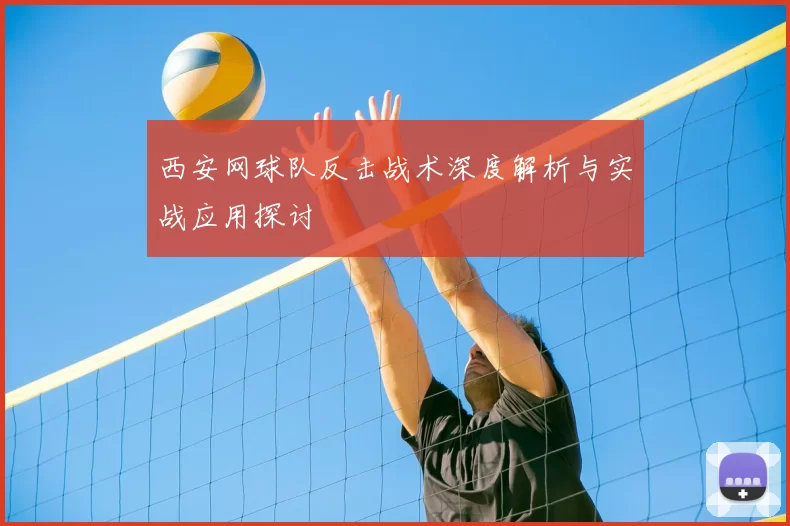 西安网球队反击战术深度解析与实战应用探讨