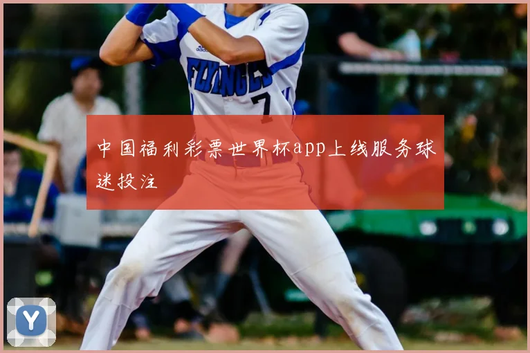 中国福利彩票世界杯app上线服务球迷投注