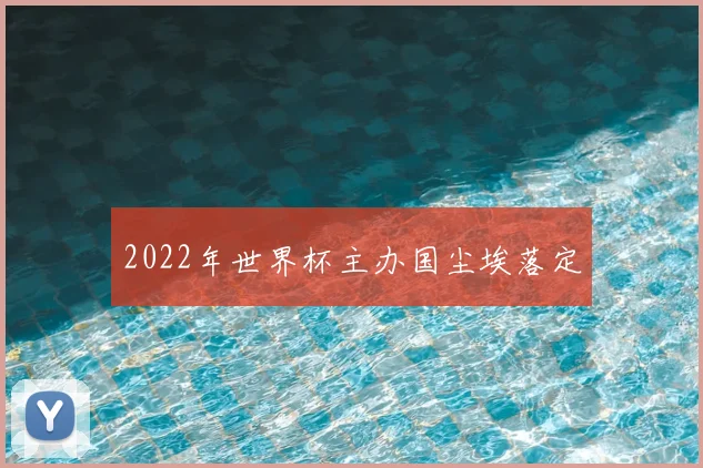 2022年世界杯主办国尘埃落定