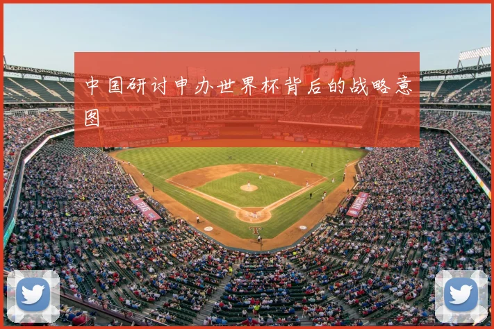 中国研讨申办世界杯背后的战略意图