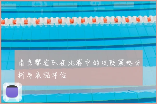 南京攀岩队在比赛中的攻防策略分析与表现评估