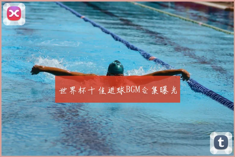 世界杯十佳进球BGM合集曝光