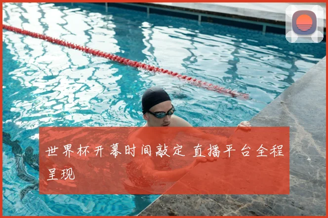 世界杯开幕时间敲定 直播平台全程呈现