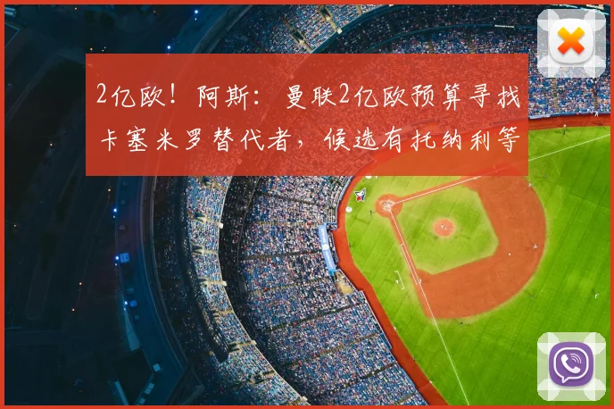 2亿欧!阿斯:曼联2亿欧预算寻找卡塞米罗替代者,候选有托纳利等